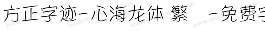 方正字迹-心海龙体 繁體字体转换